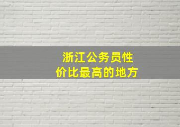 浙江公务员性价比最高的地方