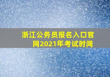 浙江公务员报名入口官网2021年考试时间