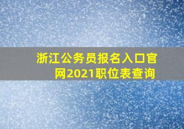 浙江公务员报名入口官网2021职位表查询