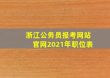 浙江公务员报考网站官网2021年职位表