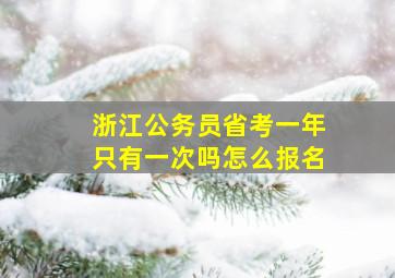 浙江公务员省考一年只有一次吗怎么报名