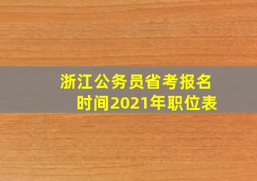 浙江公务员省考报名时间2021年职位表