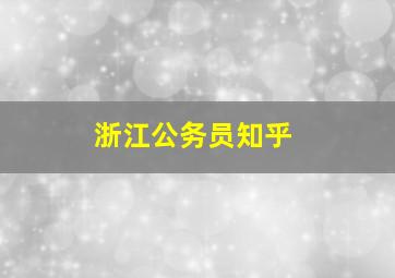 浙江公务员知乎