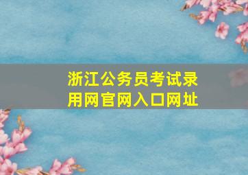 浙江公务员考试录用网官网入口网址