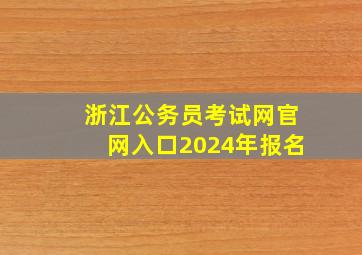 浙江公务员考试网官网入口2024年报名