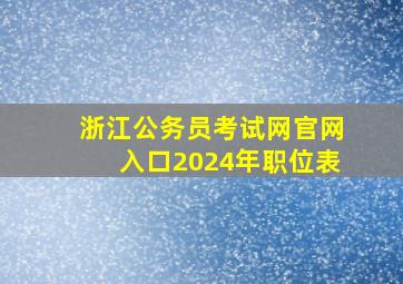 浙江公务员考试网官网入口2024年职位表