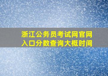 浙江公务员考试网官网入口分数查询大概时间