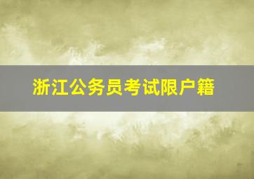 浙江公务员考试限户籍