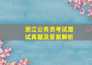 浙江公务员考试面试真题及答案解析