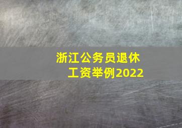 浙江公务员退休工资举例2022