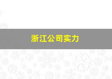 浙江公司实力