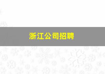 浙江公司招聘