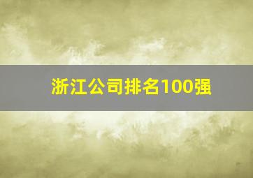 浙江公司排名100强