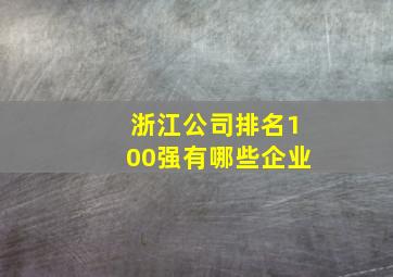 浙江公司排名100强有哪些企业