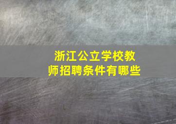 浙江公立学校教师招聘条件有哪些