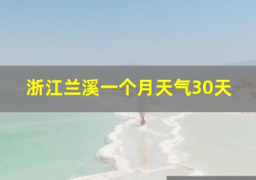 浙江兰溪一个月天气30天