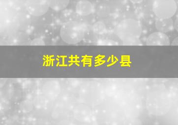 浙江共有多少县