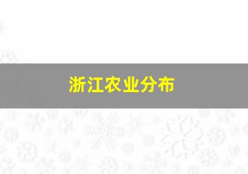 浙江农业分布