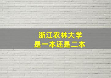 浙江农林大学是一本还是二本