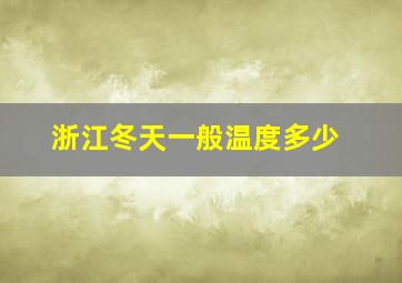 浙江冬天一般温度多少