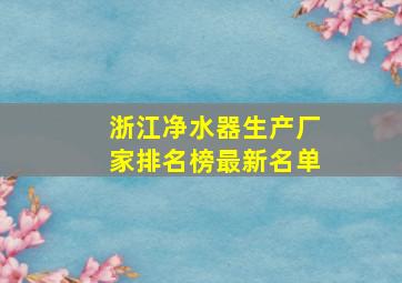 浙江净水器生产厂家排名榜最新名单