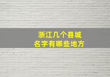 浙江几个县城名字有哪些地方