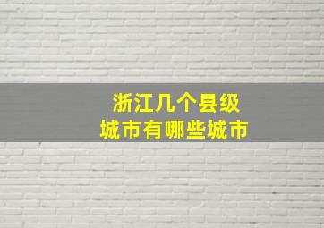 浙江几个县级城市有哪些城市