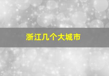 浙江几个大城市