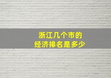 浙江几个市的经济排名是多少