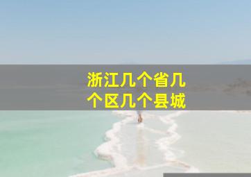 浙江几个省几个区几个县城