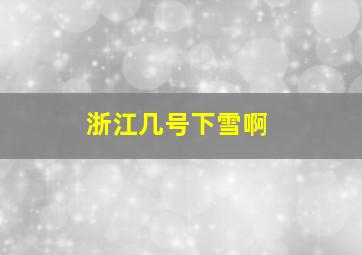 浙江几号下雪啊