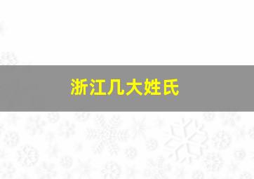 浙江几大姓氏