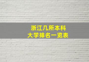 浙江几所本科大学排名一览表