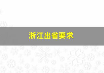 浙江出省要求