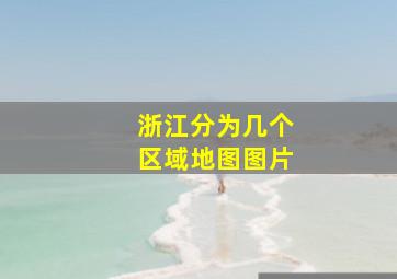 浙江分为几个区域地图图片