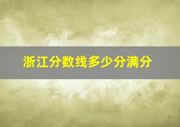 浙江分数线多少分满分