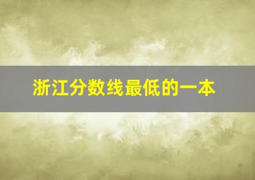 浙江分数线最低的一本