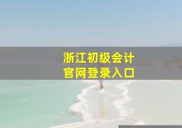 浙江初级会计官网登录入口