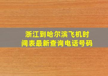 浙江到哈尔滨飞机时间表最新查询电话号码