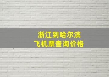 浙江到哈尔滨飞机票查询价格