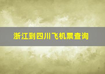 浙江到四川飞机票查询