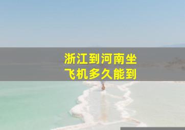 浙江到河南坐飞机多久能到