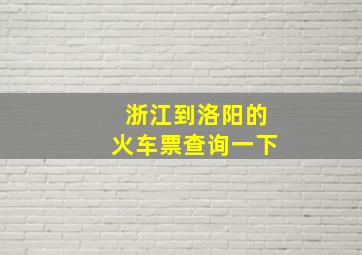 浙江到洛阳的火车票查询一下