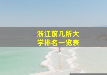 浙江前几所大学排名一览表