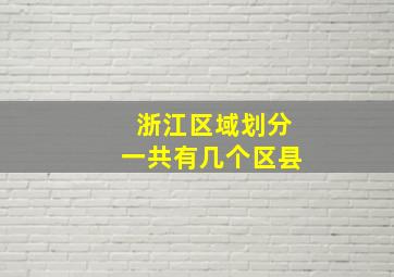 浙江区域划分一共有几个区县