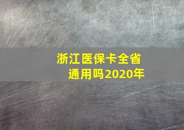 浙江医保卡全省通用吗2020年