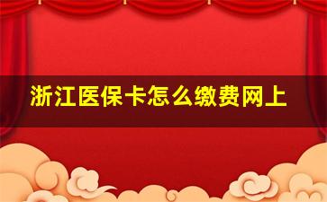 浙江医保卡怎么缴费网上