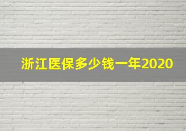 浙江医保多少钱一年2020