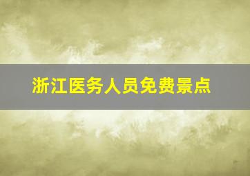 浙江医务人员免费景点