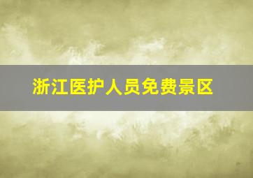 浙江医护人员免费景区